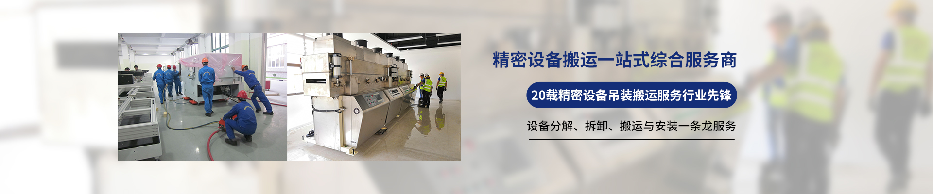 桂星搬運-專業(yè)提供精密設(shè)備搬運，工廠搬遷，設(shè)備安裝