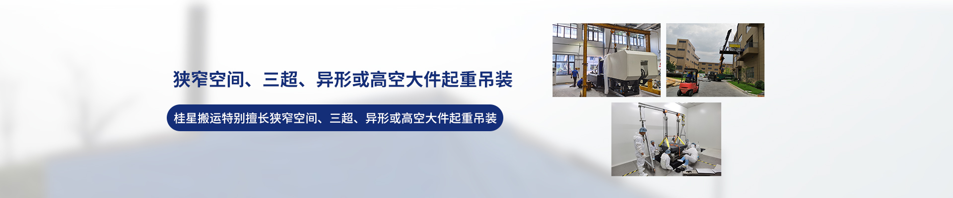 桂星搬運(yùn)-專(zhuān)業(yè)提供精密設(shè)備搬運(yùn)，工廠搬遷，設(shè)備安裝
