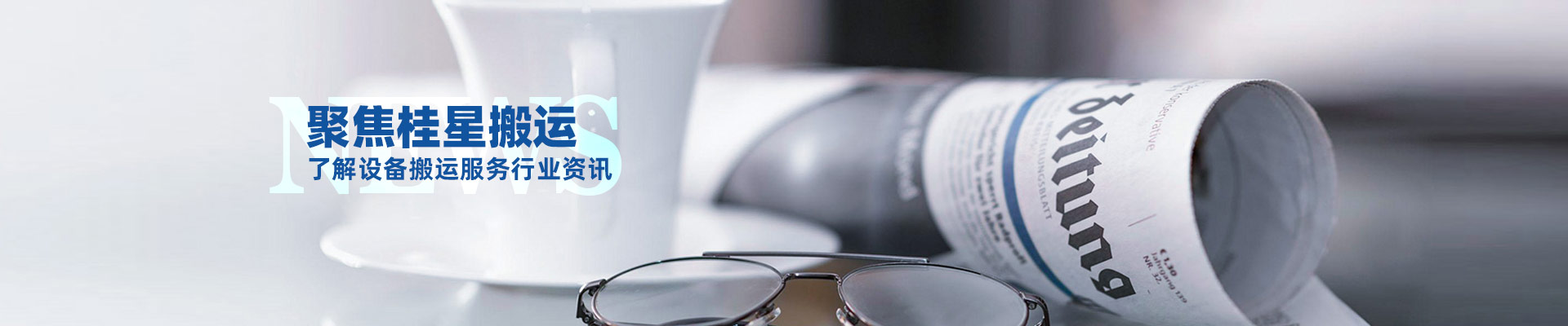 桂星搬運-規(guī)?；瘜I(yè)性施工企業(yè)及工業(yè)設備服務提供商